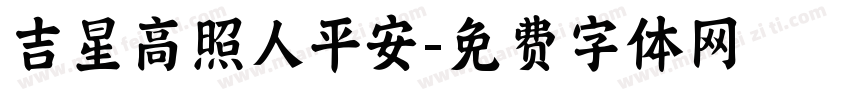 吉星高照人平安字体转换