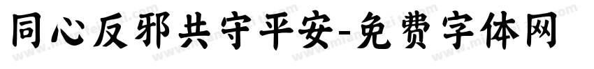 同心反邪共守平安字体转换