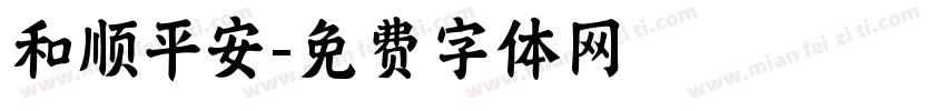 和顺平安字体转换