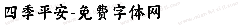 四季平安字体转换