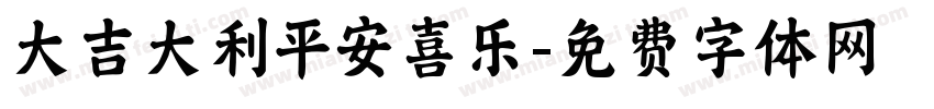 大吉大利平安喜乐字体转换