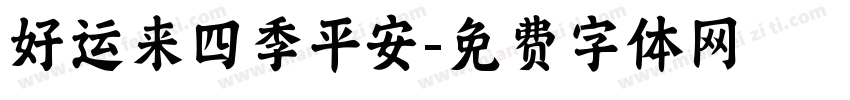 好运来四季平安字体转换