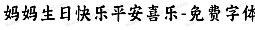 妈妈生日快乐平安喜乐字体转换