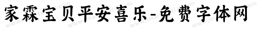 家霖宝贝平安喜乐字体转换