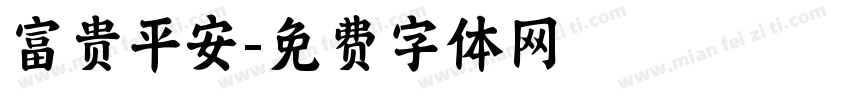 富贵平安字体转换