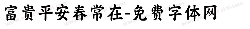 富贵平安春常在字体转换