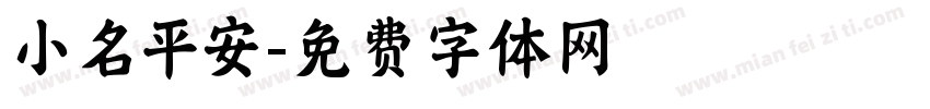 小名平安字体转换