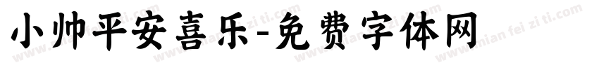 小帅平安喜乐字体转换