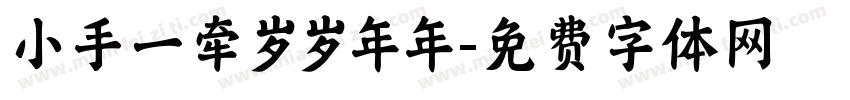 小手一牵岁岁年年字体转换