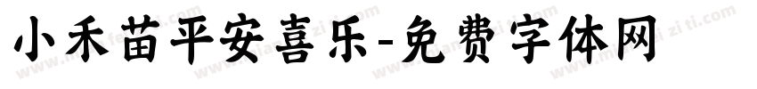 小禾苗平安喜乐字体转换