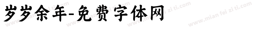 岁岁余年字体转换