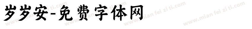 岁岁安字体转换