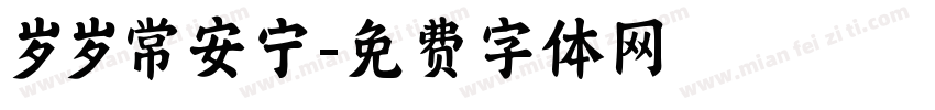 岁岁常安宁字体转换