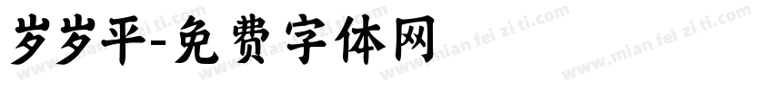岁岁平字体转换