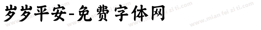 岁岁平安字体转换