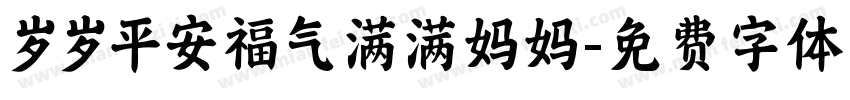 岁岁平安福气满满妈妈字体转换