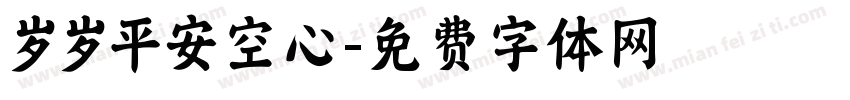 岁岁平安空心字体转换