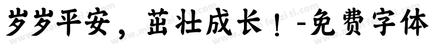 岁岁平安，茁壮成长！字体转换