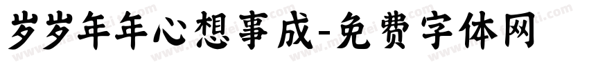 岁岁年年心想事成字体转换