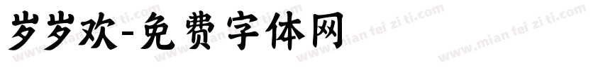 岁岁欢字体转换