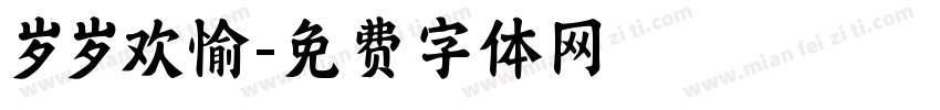 岁岁欢愉字体转换