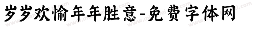 岁岁欢愉年年胜意字体转换