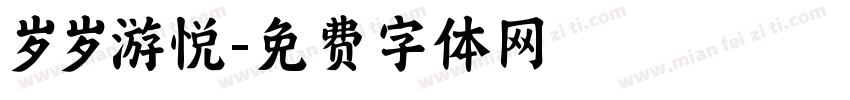 岁岁游悦字体转换