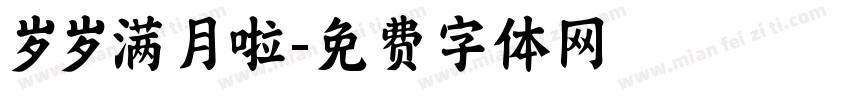岁岁满月啦字体转换