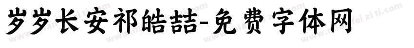 岁岁长安祁皓喆字体转换