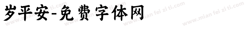 岁平安字体转换