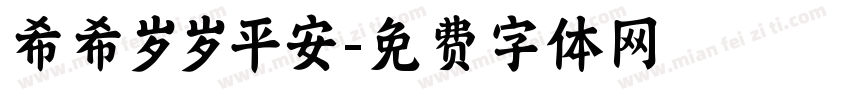 希希岁岁平安字体转换