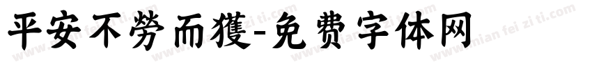 平安不勞而獲字体转换
