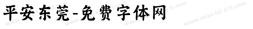 平安东莞字体转换