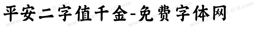 平安二字值千金字体转换