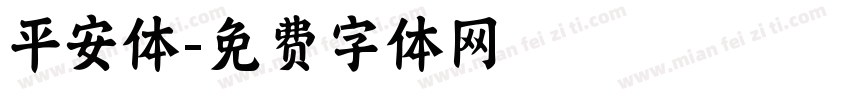平安体字体转换