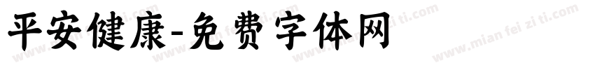 平安健康字体转换