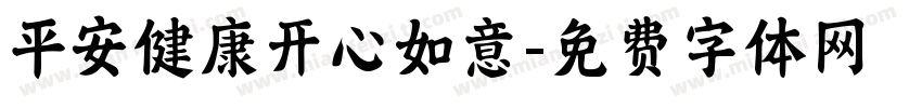 平安健康开心如意字体转换