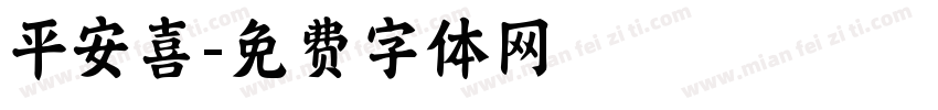 平安喜字体转换