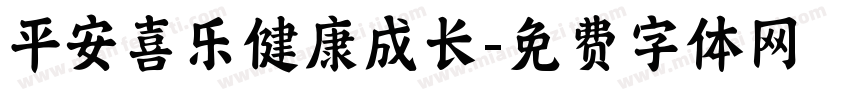 平安喜乐健康成长字体转换