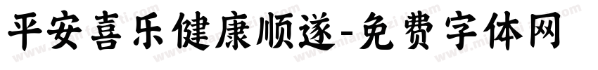平安喜乐健康顺遂字体转换