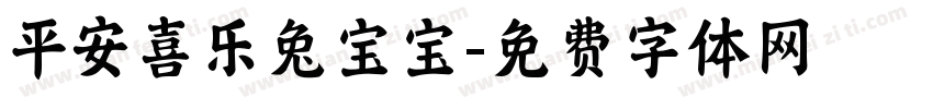 平安喜乐兔宝宝字体转换