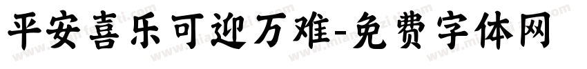 平安喜乐可迎万难字体转换