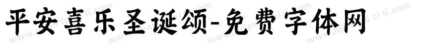 平安喜乐圣诞颂字体转换