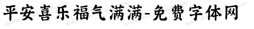 平安喜乐福气满满字体转换