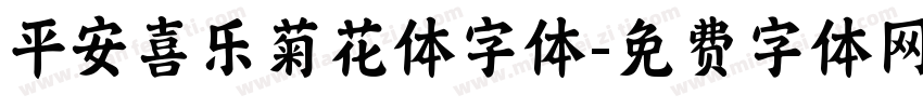 平安喜乐菊花体字体字体转换