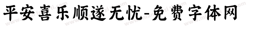平安喜乐顺遂无忧字体转换