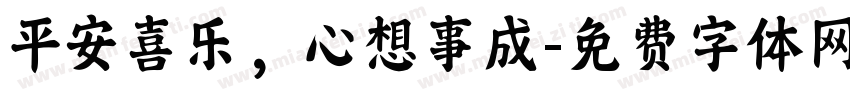 平安喜乐，心想事成字体转换