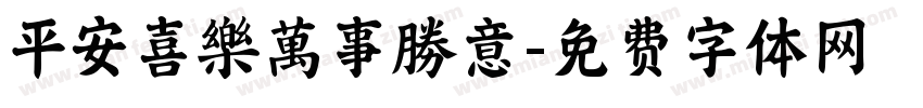 平安喜樂萬事勝意字体转换