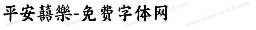 平安囍樂字体转换