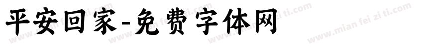 平安回家字体转换